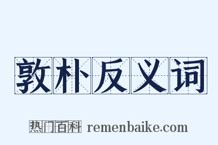 敦朴反义词是什么意思的图片